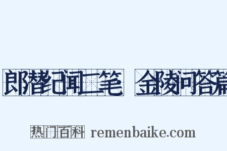 郎潜纪闻二笔·金陵问答篇是什么意思的图片